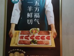 -阳坊胜利涮羊肉(阳坊老店)
