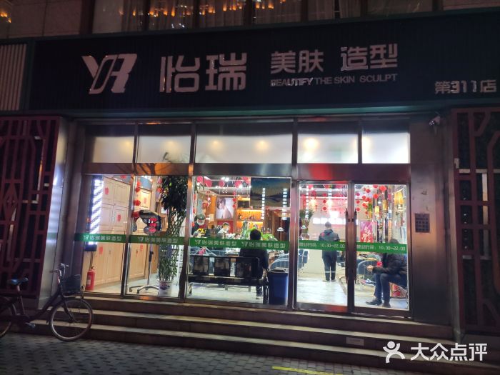 怡瑞美肤造型(草桥店)图片