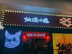 门面-仙隐小鹿中华料理(南宁万象城店)