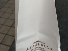 -真老大房鲜肉月饼(南京路步行街店)