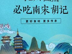 -南宋胡记(杭州河坊街店)