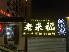 -老来福·非遗酸汤兔(凯旋路店)