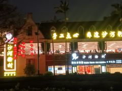 -沙河粉村·国家非遗传承(云台店)