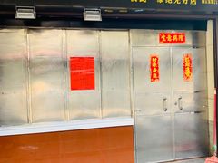 门面-永兴烧腊