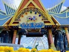 -七彩云南欢乐世界