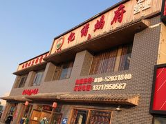 门面-亿诣蝎府炸酱面羊蝎子火锅(酷车小镇店)