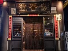 -喜晋道面馆(华严寺广场店)