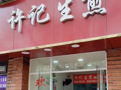 -许记生煎(遵义路店)
