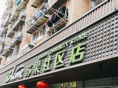 -华润苏果(文昌巷社区店)