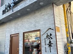 -松幸日式料理(中山路店)
