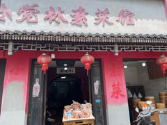 -小觉林素菜馆