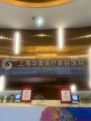 -上海华美医疗美容医院
