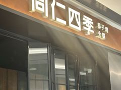 -同仁四季椰子鸡(无锡滨湖万象汇店)