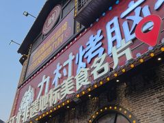 -九村烤脑花·两江非遗(创始总店)