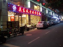 -关东风老北方菜馆(桂芳园店)