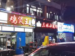 -三妹小龙虾·黄油蟹(华侨城总店)