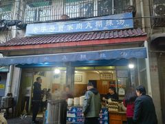 -老字号贾家肉丸糊辣汤(光明巷店)
