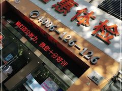 -普惠体检中心(西安劳南体检中心)