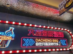 -大成海鲜烧烤·小龙虾(五角场店)