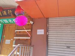 -姜志勇·志勇烧饼(总店)