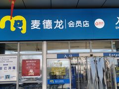 -麦德龙(十里河店)
