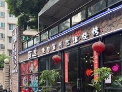 -酒里·宜州果酱烧烤(葛村店)