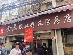-金原鸭血粉丝汤总店(锁金村店)