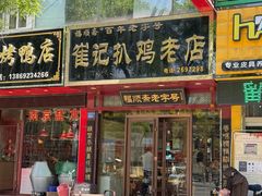 -崔记扒鸡老店(解放北路店)