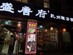 门面-盛唐府乾州酸汤面
