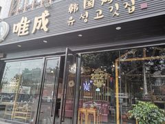 -唯成•韩国炭火烤肉 유성고기