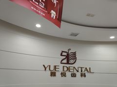 -雅悦齿科(顾村公园店)