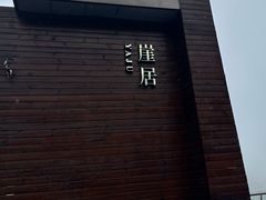 -安吉涵田度假村·龙倚楼咖啡厅