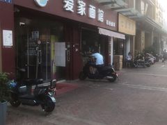 -爱家面馆(常州总店)