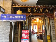 -杨记隆府(白象街店)