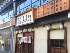 门面-鸟鸣门屋台料理(金帝银泰店)