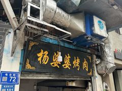 -杨婆婆烤肉(文昌阁店)