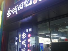 门面-金城回忆(万科店)