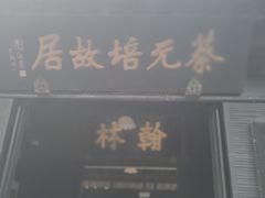 -蔡元培故居