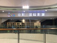 -中影国际影城(昆山花园城CINITY LED店)