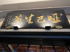 -哑巴生煎(临顿路店)