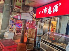 -惠源面包店(开禾路店)