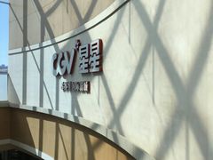 -CGV星星影城(颐堤港ScreenX店)