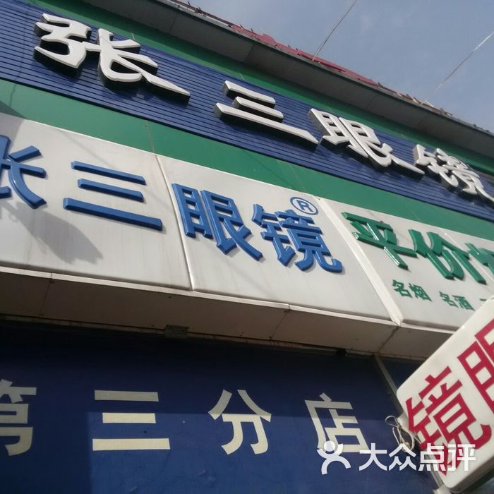 张三眼镜