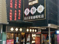 门面-黄恩记茶餐厅(杨箕店)