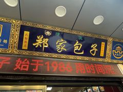 -郑家包子牛肉拉面(尚勤路店)