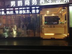 -摩音养生SPA(水湾店)