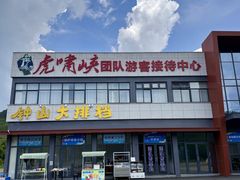 -虎啸峡漂流