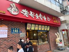 -老号尤兔头(西川店)