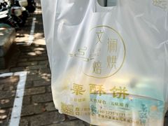 -栗酥饼(南长街店)