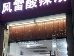 门面-风雷烧烤酸辣汤(宝龙店)